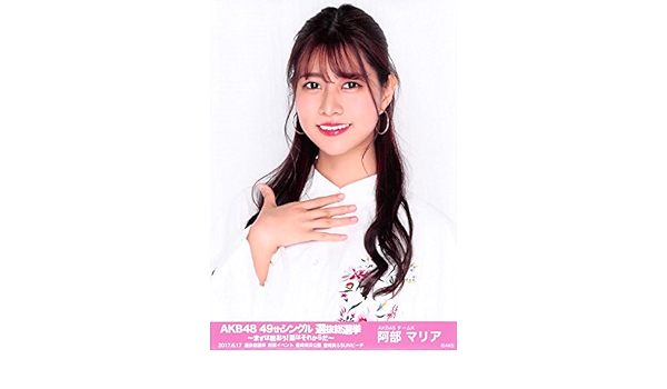 Amazon 阿部マリア 公式生写真 Akb48 49thシングル 選抜総選挙 ランダム 開票イベントver アイドル 芸能人グッズ 通販