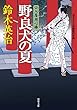 野良犬の夏―口入屋用心棒 (双葉文庫)