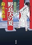 口入屋用心棒 ： 7 野良犬の夏 (双葉文庫)