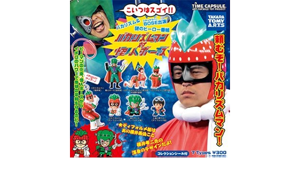Amazon タイムカプセル バカリズムマン対怪人ボーズ 全７種セット カプセル玩具 おもちゃ