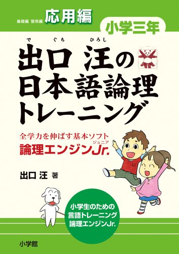 出口汪の日本語論理トレーニング 小学三年 応用編: 全学力を伸ばす基本ソ