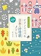 ピアノソロ ピアノでつづる抒情歌メドレー (単曲でも使える活用解説付)
