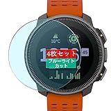 4枚 Sukix ブルーライトカット フィルム 、 SUUNTO VERTICAL Titanium Solar 向けの 液晶保護フィルム ブルーライトカットフィルム シート シール 保護フィルム（非 ガラスフィルム 強化ガラス ガラス ケース カバー ）