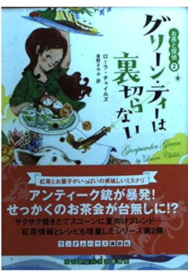 ダージリンは死を招く お茶と探偵 (1) | ローラ・チャイルズ, 東野