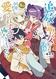 追放された聖女ですが、実は国中から愛されすぎてて怖いんですけど！？３ (アース・スター ルナ)