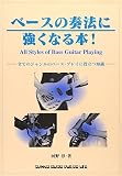 ベースの奏法に強くなる本!