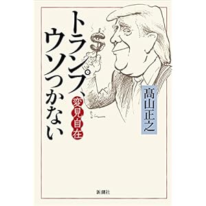 変見自在 トランプ、ウソつかない