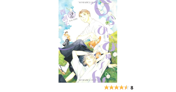 ひらひらひゅ ん 2 Wings Comics 西 炯子 本 通販 Amazon