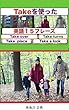 Take を使った英語の熟語１５フレーズ（Take over） (Take turns)（Take place） (Take a look)