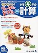 《一歩先を行く》リーダードリル〈算数〉小学4年の計算 (四谷大塚 リーダードリル)