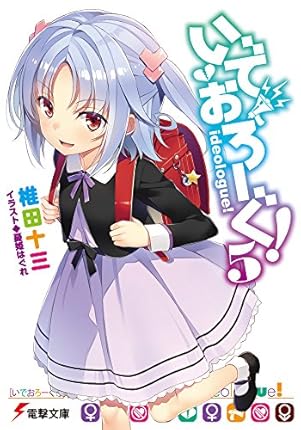 この世の全てはこともなし ライトノベル