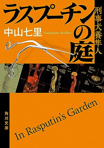 中山七里:ラスプーチンの庭 刑事犬養隼人 (角川文庫)