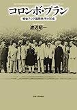 コロンボ・プラン: 戦後アジア国際秩序の形成