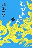 とっぴんしゃん　上