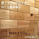 ウッドタイル 無垢材 DIY 壁材 木のタイル 天井材 杉 (ws90180-12) 平面1平方メートルセット