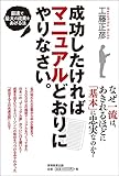 成功したければマニュアルどおりにやりなさい。