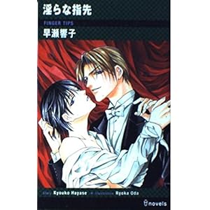 淫らな指先 (アイノベルズ) 淫らな指先 (アイノベルズ)