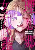 理想郷女子図鑑 1 ~私の結婚生活、とっても幸せです~ (ヤングジャンプコミックス)