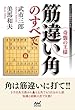 奇襲の王様 筋違い角のすべて (マイナビ将棋BOOKS)