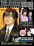 アクターズ・スタイル韓国 15 (Bamboo Mook)