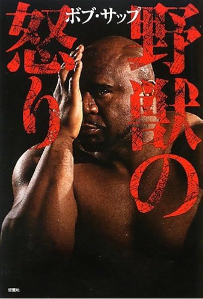 野獣の怒り ボブ サップ 本 通販 Amazon