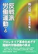 反戦派労働運動 (上) (中核派の労働運動の原点・陶山健一 重要著作集)
