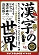 漢字の世界―ありそうでなかった漢字本の決定版!