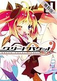 グリードパケット∞ (1)【期間限定 無料お試し版】 (電撃コミックス)
