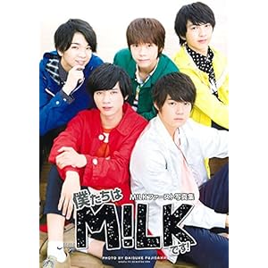 M!LKファースト写真集 僕たちはM!LKです!