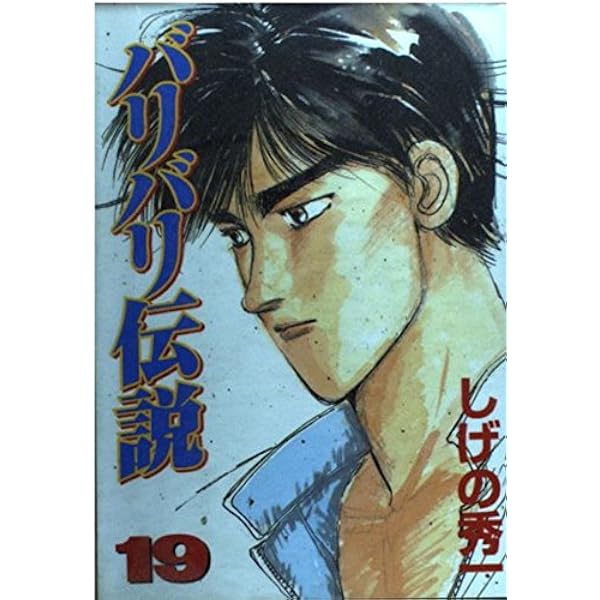 バリバリ伝説 15 (KCスペシャル) | しげの 秀一 |本 | 通販 | Amazon