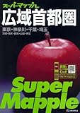 広域首都圏道路地図 (スーパーマップル)