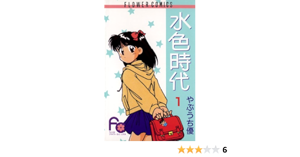 水色時代 １ フラワーコミックス やぶうち優 少女マンガ Kindleストア Amazon