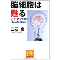 【中古】 老化への挑戦/現代書林/三石巌 Amazon.co.jp: 脳細胞は甦る (祥伝社黄金文庫) : 三石 巌: 本
