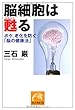 脳細胞は甦る　ボケ、老化を防ぐ「脳の健康法」 (祥伝社黄金文庫)