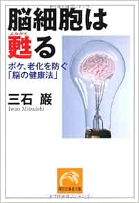 脳細胞は甦る 祥伝社黄金文庫 三石 巌 本 通販 Amazon