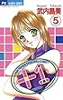 ＋1（プラスワン）（５） (フラワーコミックス)