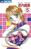 ＋1（プラスワン）（５） (フラワーコミックス)