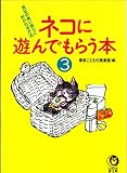 ネコに遊んでもらう本 3 (KAWADE夢文庫 267)
