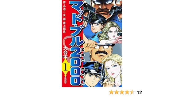 マッド ブル00 大合本1 小池一夫 井上紀良 マンガ Kindleストア Amazon