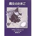魔女のたまご (あかねせかいの本 1)