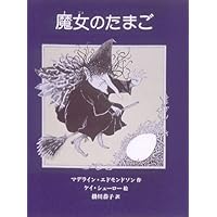 魔女のたまご (あかねせかいの本 1)