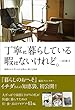 丁寧に暮らしている暇はないけれど。　時間をかけずに日々を豊かに楽しむ知恵