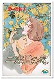 2度目の恋 (Meコミックス)
