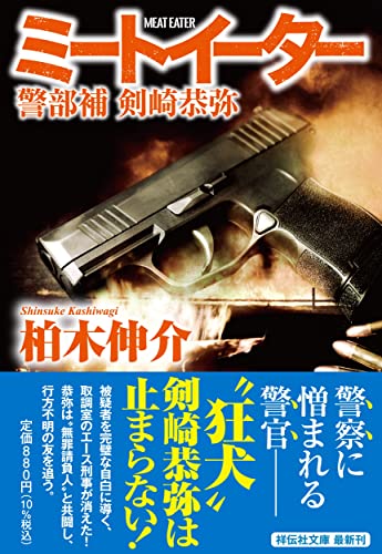 柏木伸介:ミートイーター　警部補 剣崎恭弥（祥伝社文庫か36-3） (祥伝社文庫 か 36-3)