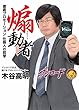 煽動者 ～徹底プロモーション 仕掛人の哲学～ 電子書籍加筆版