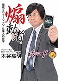 煽動者 ～徹底プロモーション 仕掛人の哲学～ 電子書籍加筆版