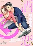 酒恋 あなたの匂いに酔ってます (ぶんか社コミックス Sgirl Selection)