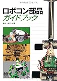 ロボコン部品ガイドブック