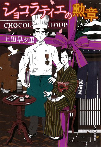 上田早夕里:ショコラティエの勲章 (ハルキ文庫)