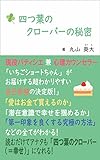 四つ葉のクローバーの秘密: 読めばアナタも四つ葉のクローバー（＝幸せ）になれる！ (MAHOU Records)